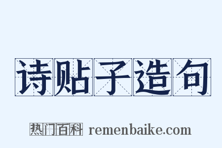 诗贴子造句是什么意思的图片